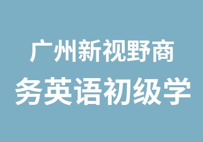 广州新视野商务英语初级学习班