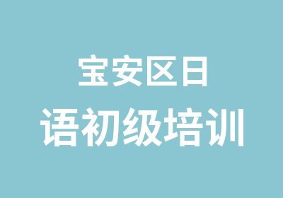 宝安区日语初级培训