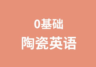 0基础陶瓷英语