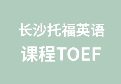 长沙托福英语课程TOEFL英语