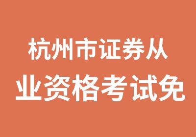 杭州市证券从业资格考试免收吧