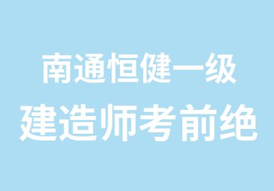 南通恒健一级建造师考前绝密班招生中