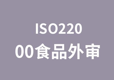 ISO22000食品外审员培训