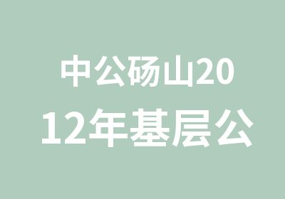 中公砀山2012年基层公益性岗位考试报名