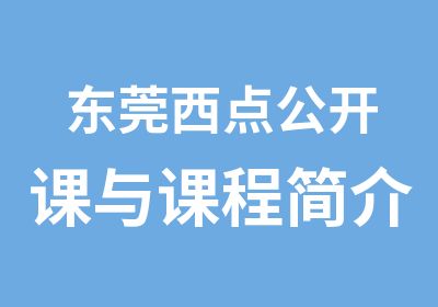 东莞西点公开课与课程简介