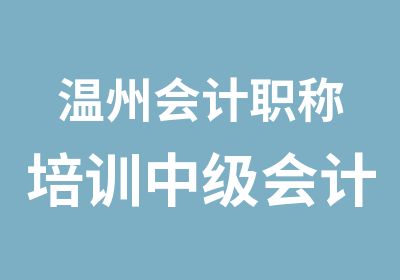 温州会计职称培训中级会计职称