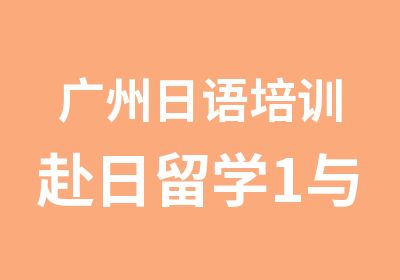 广州日语培训赴日留学1与4本科班