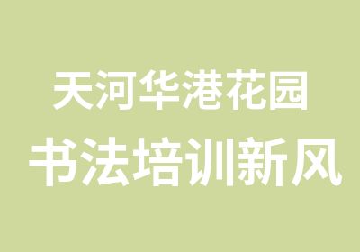 天河华港花园书法培训新风书画培训