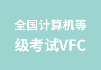 全国计算机VFC语言