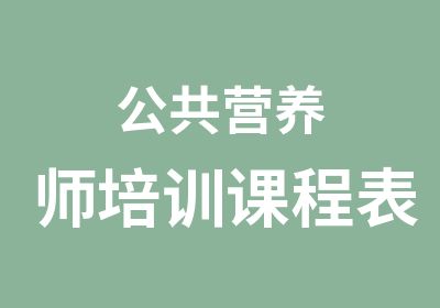 公共营养师培训课程表