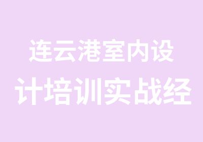 连云港室内设计培训实战经验教学包学会