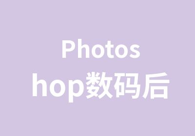 Photoshop数码后期专业培训班