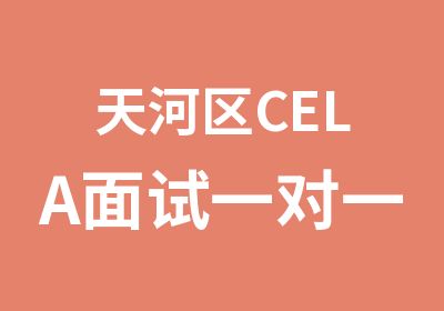 天河区CELA面试辅导班