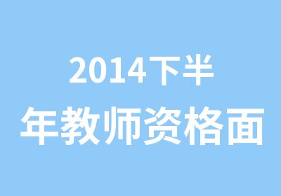 2014下半年教师资格面试培训班