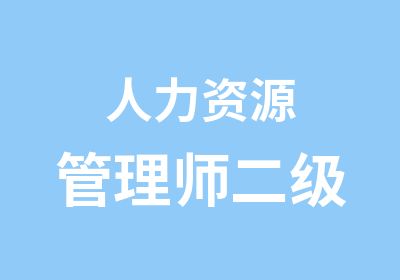 人力资源管理师二级