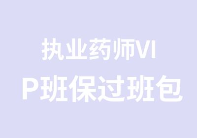 执业药师VIP班班班