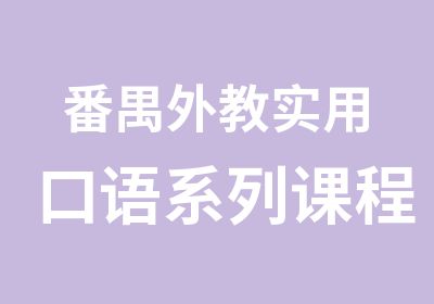 番禺外教实用口语系列课程辅导