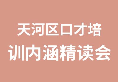 天河区口才培训内涵精读会