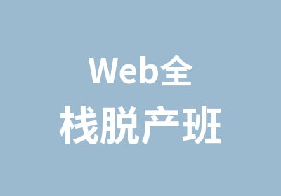 Web全栈脱产班