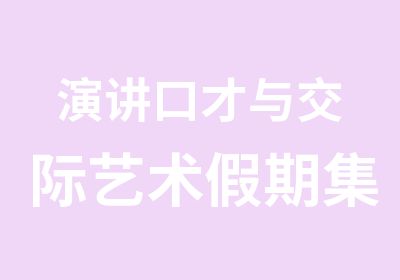 演讲口才与交际艺术假期集训班