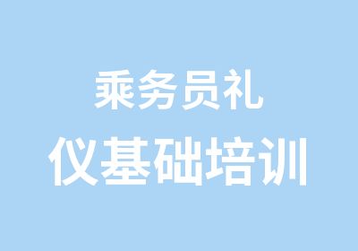 乘务员礼仪基础培训