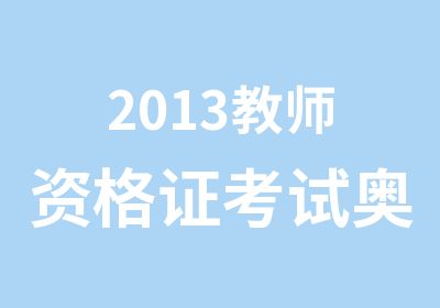 2013教师资格证考试奥奔教育