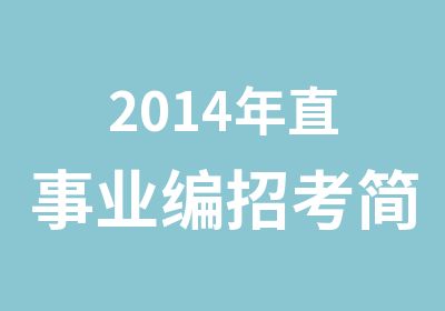 2014年直事业编招考简章