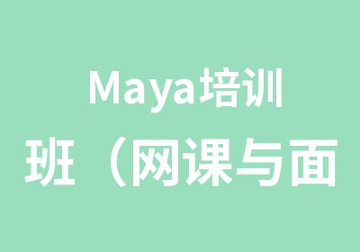 Maya培训班（网课与面授）