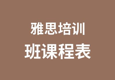 雅思培训班课程表