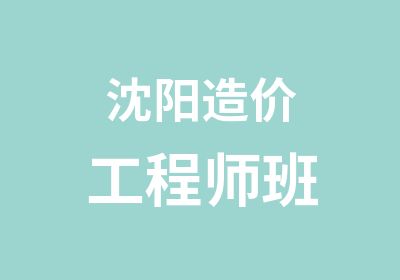 沈阳造价工程师班