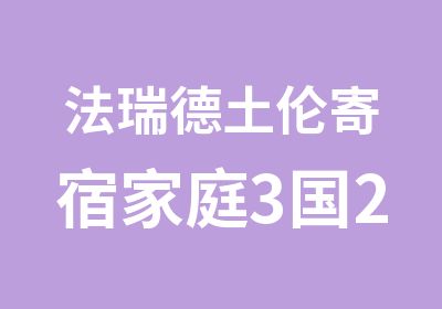 法瑞德土伦寄宿家庭3国2周经典游