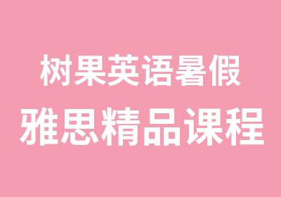 树果英语暑假雅思精品课程火热报名中