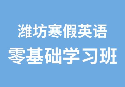 潍坊寒假英语零基础学习班