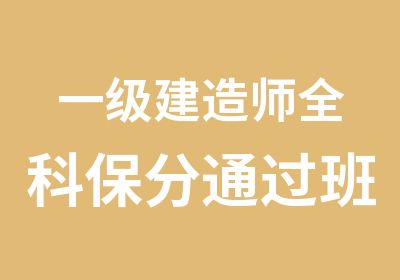 一级建造师全科保分通过班