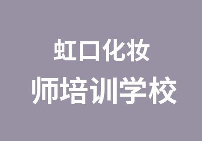 虹口化妆师培训学校