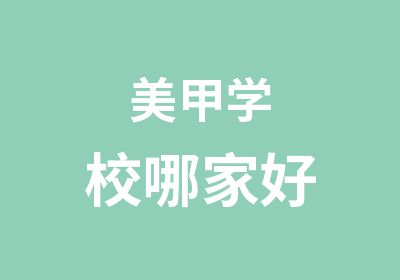 美甲学校哪家好