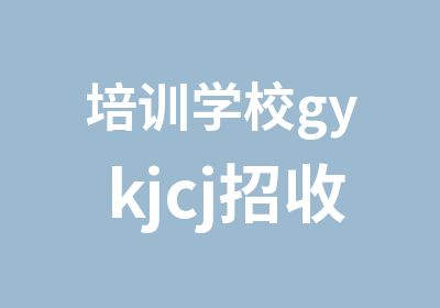 培训学校gykjcj招收学生