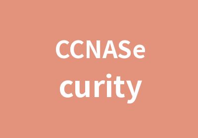 CCNASecurity认证