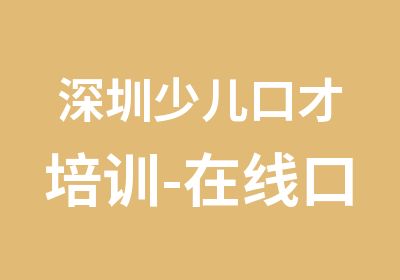 深圳少儿口才培训-在线口才课-免费试听