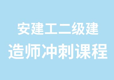 安建工二级建造师冲刺课程培训