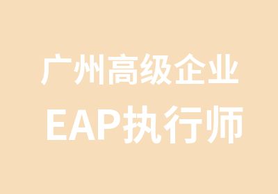 广州企业EAP执行师培训班