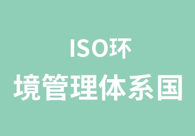 ISO环境管理体系国