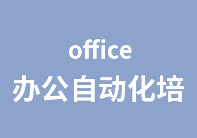 office办公自动化培训班