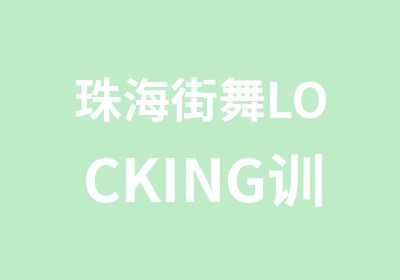 珠海街舞LOCKING训练班