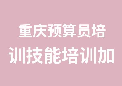 重庆预算员培训技能培训加实际操作