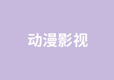 动漫影视