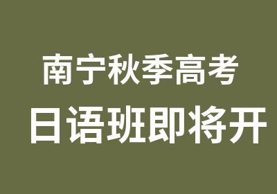 南宁秋季高考日语班即将开课