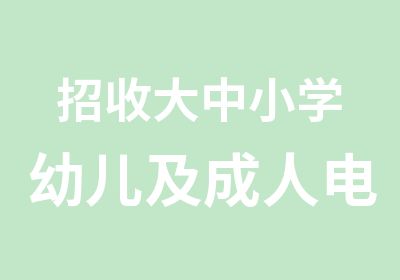 招收大中小学幼儿及成人电子琴学员