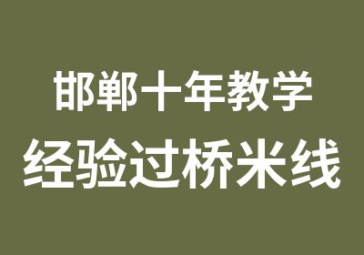 邯郸十年教学经验过桥米线评价好