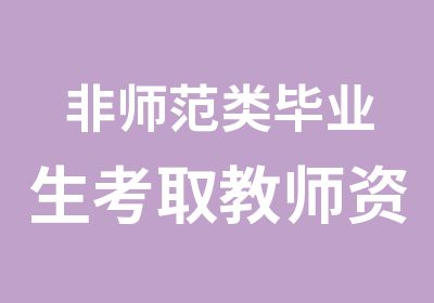 非师范类毕业生考取教师资格指导